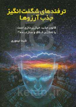 ترفندهای شگفت‌انگیز جذب آرزوها