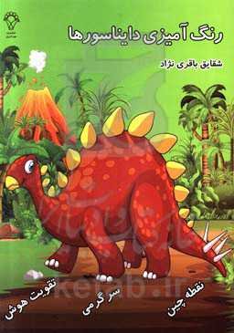 رنگ‌آمیزی دایناسورها