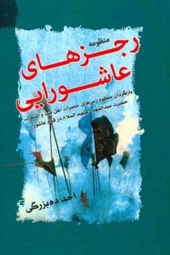 منظومه رجزهای عاشورایی: بازگرداندن منظوم رجزهای حضرات اهل بیت و اصحاب حضرت سیدالشهدا (ع) در قیام عاشورا