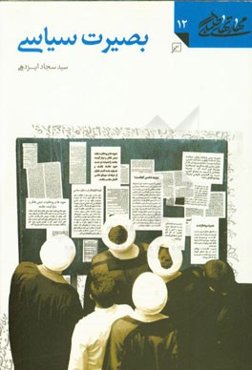 بصیرت سیاسی