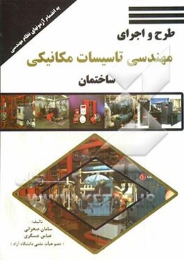 طرح و اجرای مهندسی تاسیسات مکانیکی ساختمان