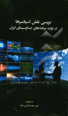 بررسی نقش اسپانسرها در تولید برنامه‌های صدا و سیما