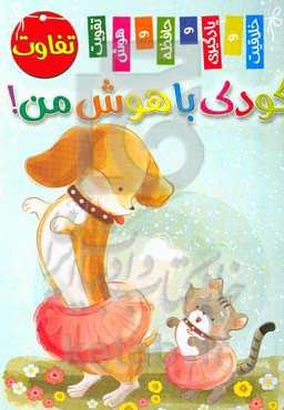 کودک باهوش من! تفاوت