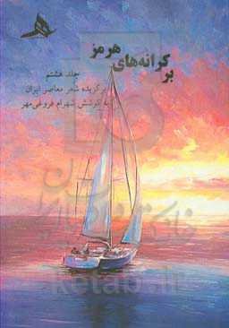 بر کرانه‌های هرمز: برگزیده شعر معاصر ایران