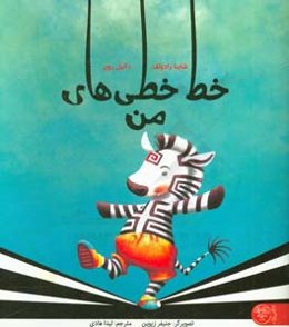 خط خطی‌های من