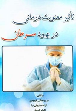 تاثیر معنویت‌درمانی در بهبود سرطان
