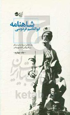 شاهنامه: متن انتقادی / بر پایه چاپ مسکو