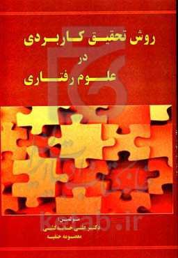 روش تحقیق کاربردی در علوم رفتاری