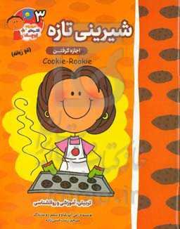 شیرینی تازه: اجازه گرفتن