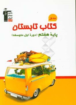 کتاب تابستان پایه‌ی اول (هفتم) دوره اول متوسطه