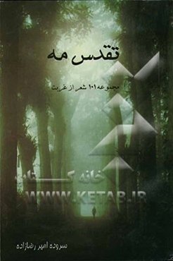 تقدس مه (مجموعه 101 شعر از غربت)