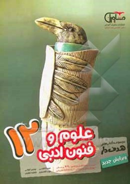 علوم و فنون ادبی 12