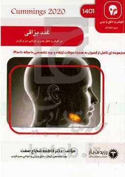 غدد بزاقی: کتاب جامع آمادگی آزمون ارتقاء و بورد 1401: Cummings 2020