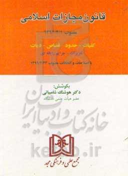 قانون مجازات اسلامی: مصوب 1392/2/1 با اصلاحات و الحاقات مصوب 1399/2/23