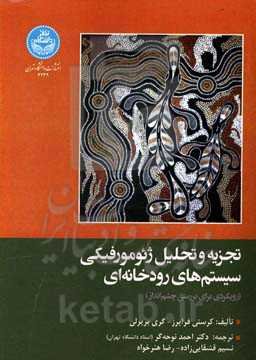 تجزیه و تحلیل ژئومورفیکی سیستم‌های رودخانه‌ای (رویکردی برای بررسی چشم‌انداز)