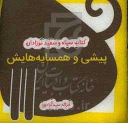 پیشی و همسایه‌هایش