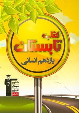 کتاب تابستان یازدهم انسانی: شامل 400 سوال، شامل 5 دوره آزمون، 50 سوال عربی دهم، ...