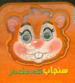 سنجاب شده غصه‌دار