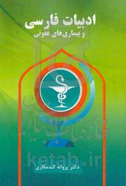 ادبیات فارسی و بیماری‌های عفونی (مراقبت‌های پرستاری)