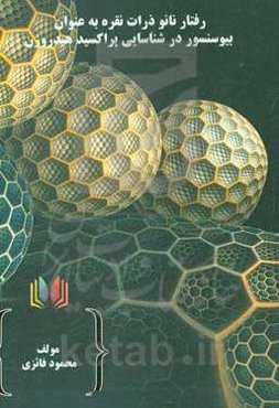 رفتار نانوذرات نقره به عنوان بیوسنسور در شناسائی پراکسید هیدروژن