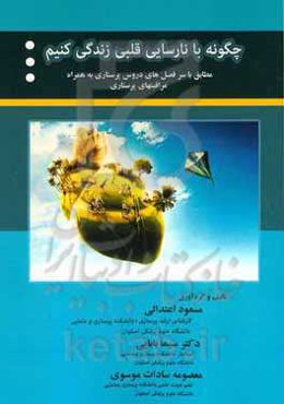 چگونه با نارسایی قلبی زندگی کنیم: مطابق با سرفصل‌های دروس کارشناسی پرستاری به همراه مراقبت‌های پرستاری