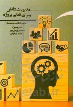 مدیریت دانش برای تعالی پروژه