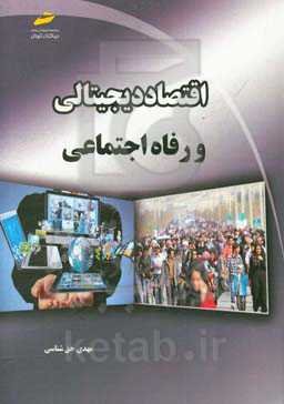 اقتصاد دیجیتالی و رفاه اجتماعی