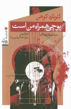 پوچی همراه من است ...