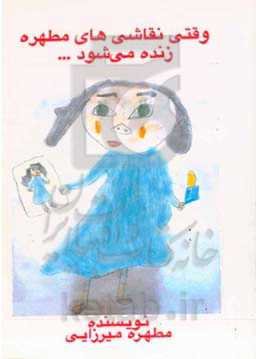 وقتی نقاشی‌های مطهره زنده می‌شوند ...