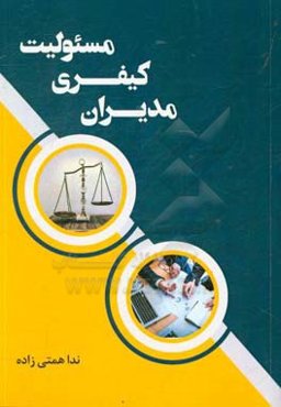 مسئولیت کیفری مدیران