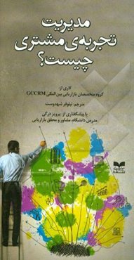 مدیریت تجربه‌ی مشتری چیست؟