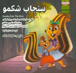 سنجاب شکمو مهارت آموزشی: بیایید صداقت داشته باشیم (فضیلت‌ها و توانمندی‌های منشی برای کودکان)