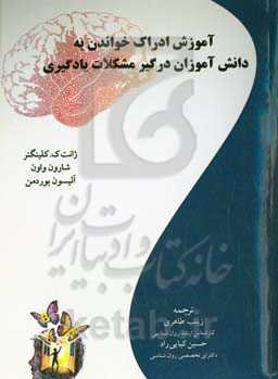 آموزش ادراک خواندن به دانش‌آموزان درگیر مشکلات یادگیری