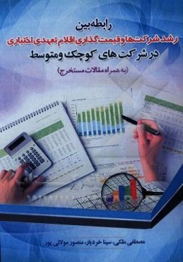 رابطه بین رشد شرکت‌ها و قیمت‌گذاری اقلام تعهدی اختیاری در شرکت‌های کوچک و متوسط (به همراه مقالات مستخرج)