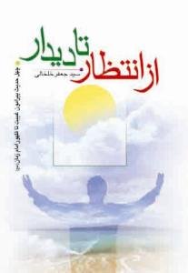 از انتظار تا دیدار ـ چهل حدیث پیرامون غیبت تا ظهور امام زمان عج