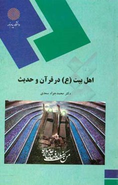 اهل بیت (ع) در قرآن و حدیث