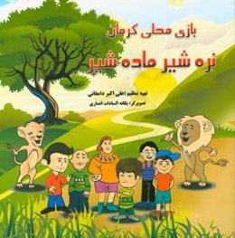 رنگ‌آمیزی: بازی محلی کرمان «نره شیر ماده شیر»