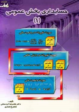 حسابداری بخش عمومی (1)