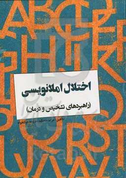 اختلال املانویسی (راهبردهای تشخیص و درمان)‏‫