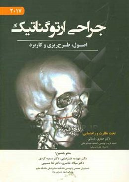 جراحی ارتوگناتیک 2017: اصول، طرح‌ریزی و کاربرد