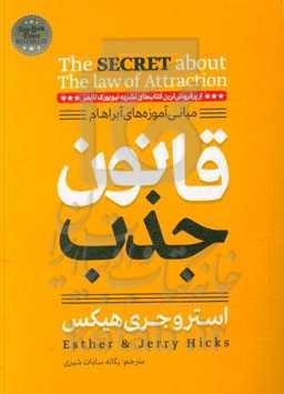قانون جذب: مبانی آموزه‌های آبراهام