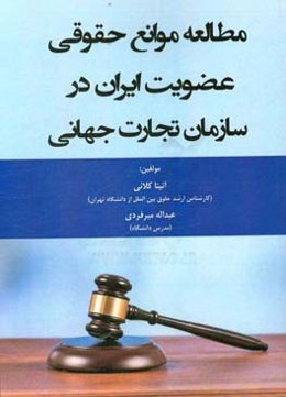 مطالعه موانع حقوقی عضویت ایران در سازمان تجارت جهانی