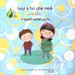 ایمنی و مراقبت جنسی: ما می‌توانیم بگوییم نه