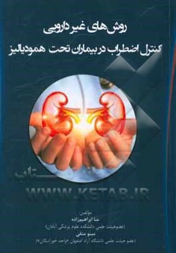 روش‌های غیردارویی کنترل اضطراب در بیماران تحت همودیالیز