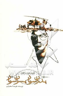 پدران سرباز، پسران سرباز (بر اساس خاطرات محمدعلی اسفندیاری)