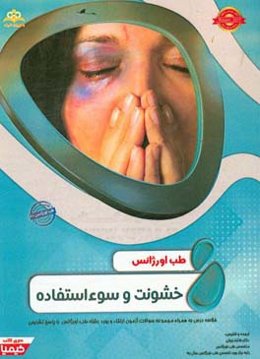 طب اورژانس: خشونت و سوء ‌استفاده: خلاصه درس به همراه مجموعه سوالات آزمون ارتقاء و بورد طب اورژانس با پاسخ تشریحی