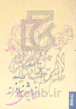 نیایشی نیلوفرانه