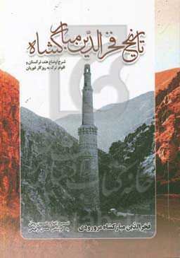 تاریخ فخرالدین مبارکشاه: شرح اوضاع هند، ترکستان و اقوام ترک به روزگار غوریان