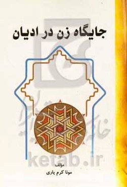 جایگاه زن در ادیان