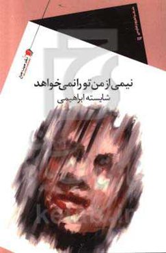 نیمی از من تو را نمی‌خواهد